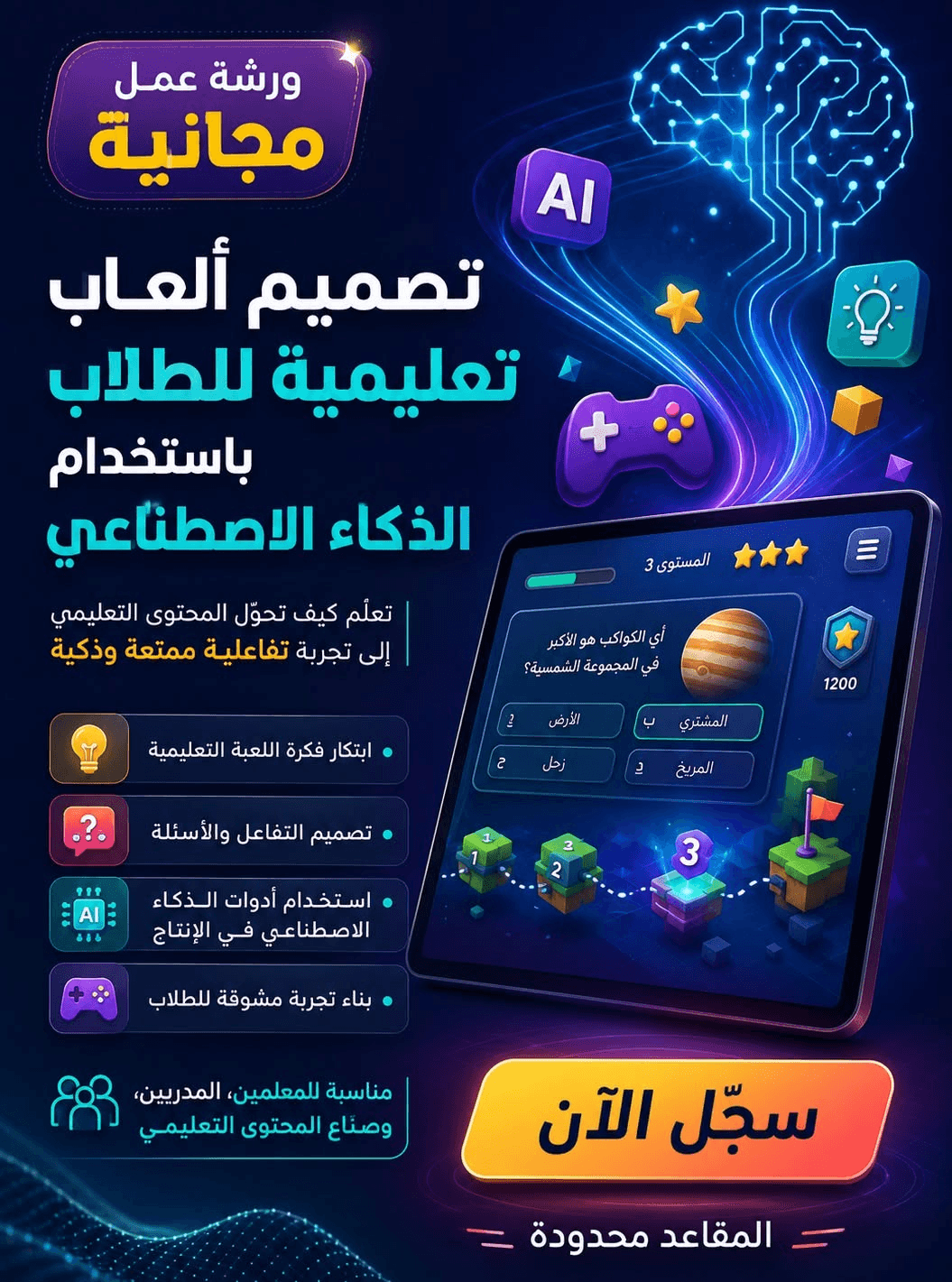 ورشة مجانية لتصميم ألعاب تعليمية للطلاب باستخدام الذكاء الاصطناعي